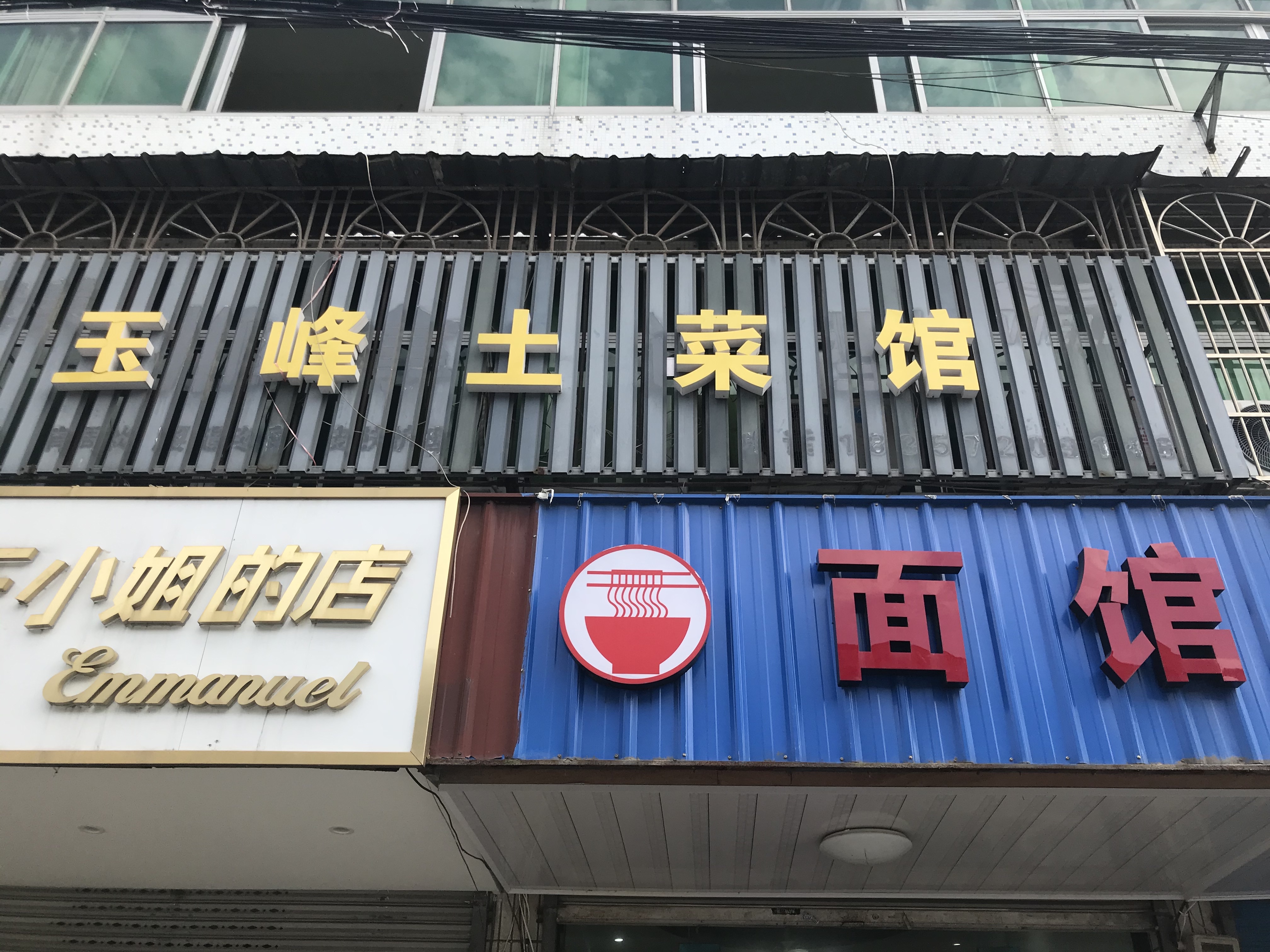 玉峰土菜馆（许巷）