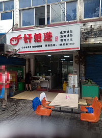 好煎道（环镇路127号）