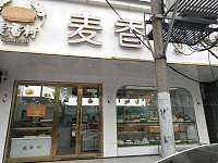 麦香村（许巷店）