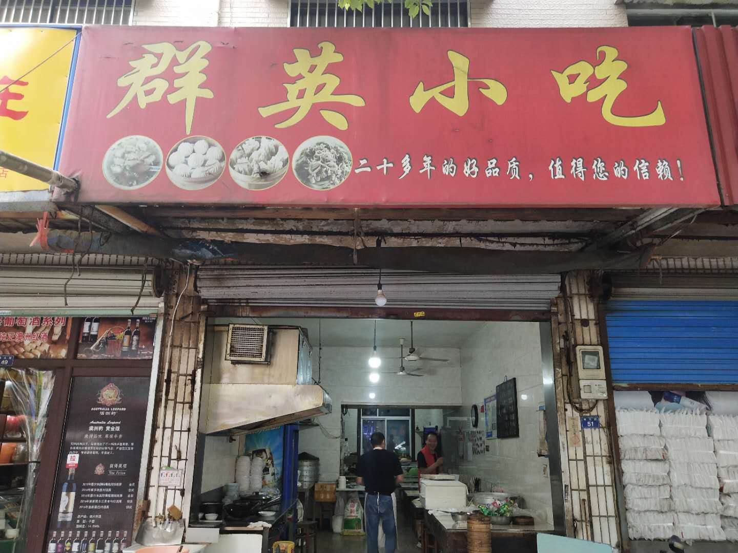 群英小吃（新大街）
