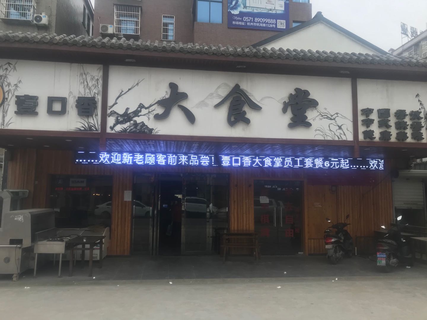 壹口香大食堂（许巷马家塘38号）