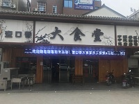 壹口香大食堂（许巷马家塘38号）