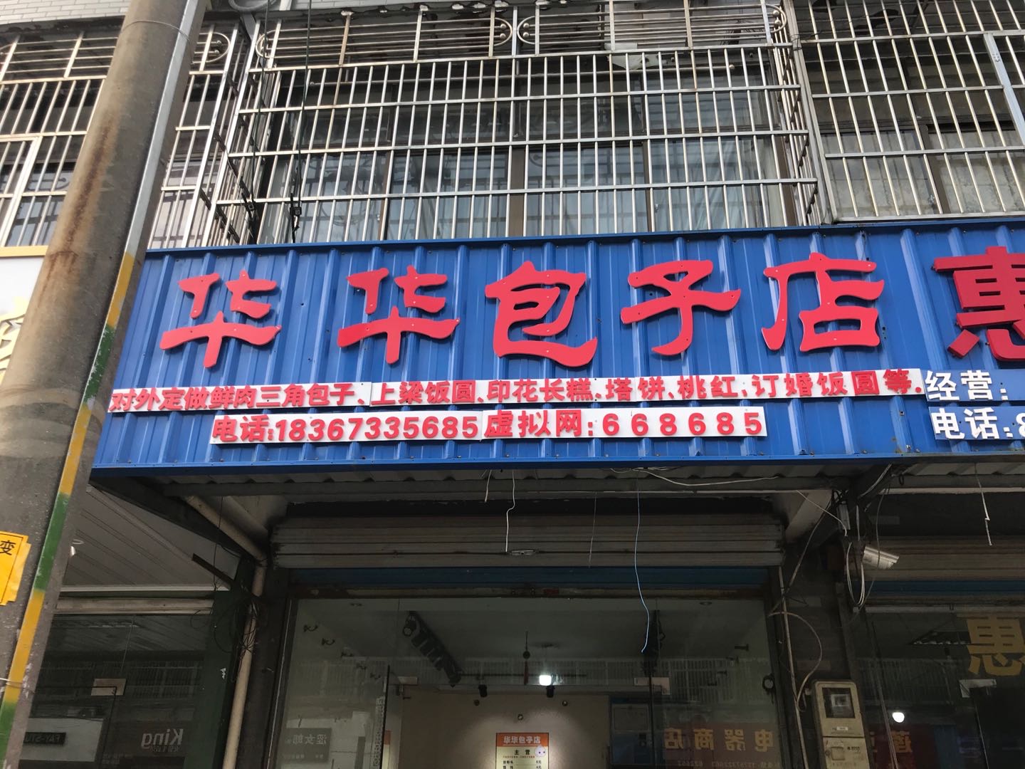 华华包子