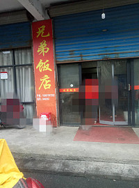 兄弟饭店(科同桥)