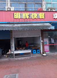 明辉快餐（沈士北路）