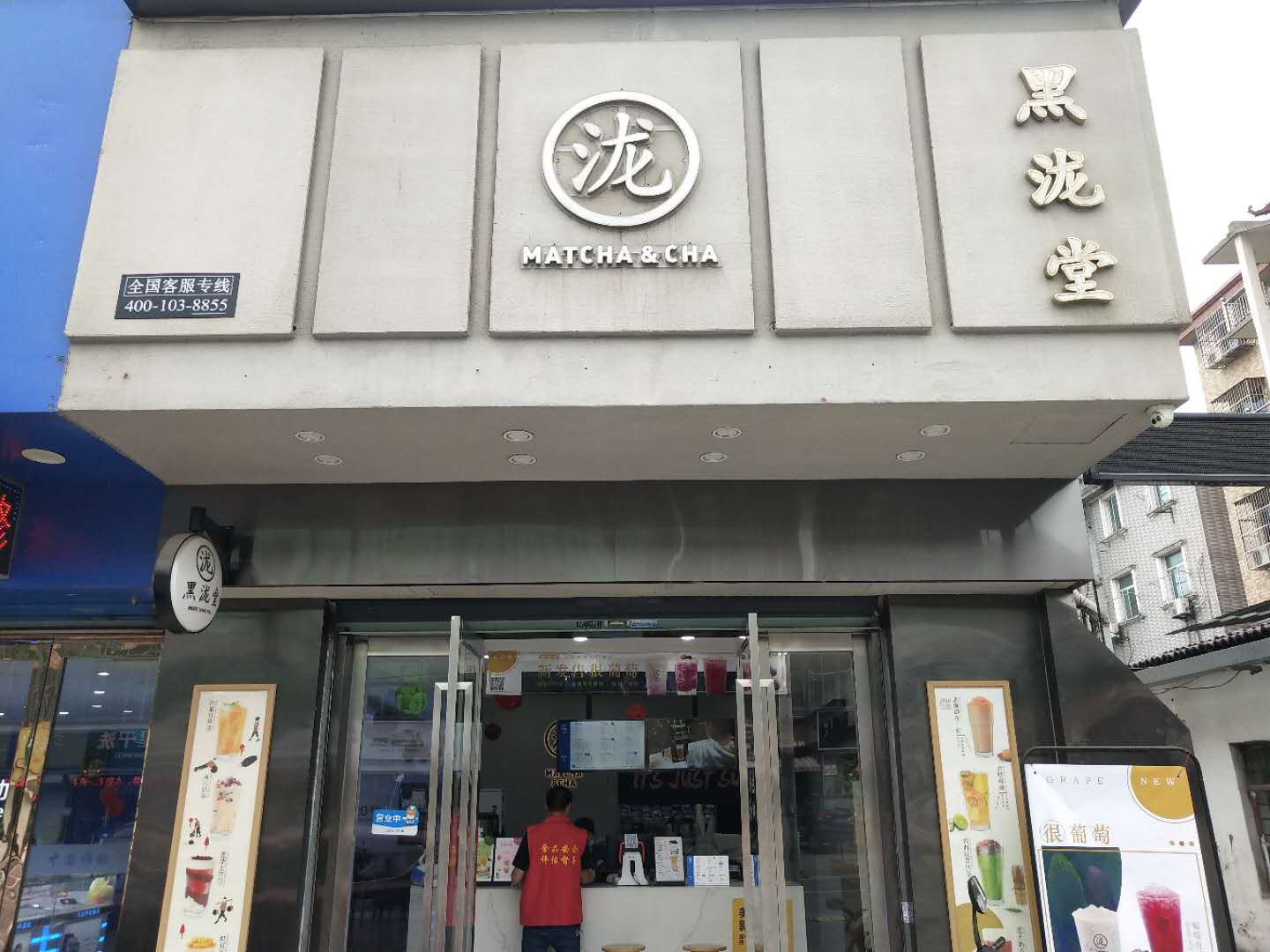 黑泷堂（许巷店）