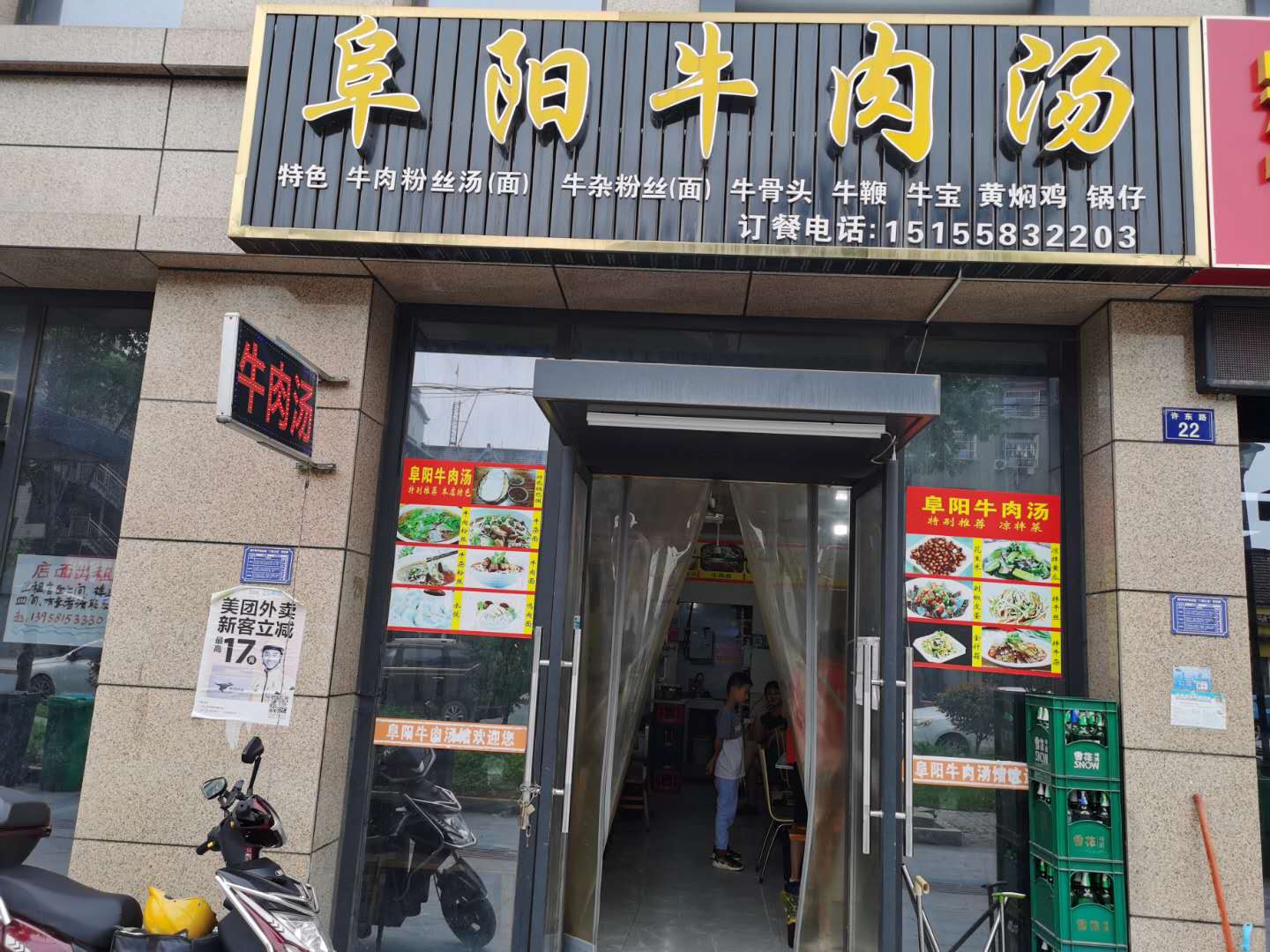 阜阳牛肉汤（许巷许东路24号）