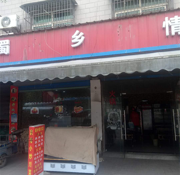 蜀乡情（沈士）