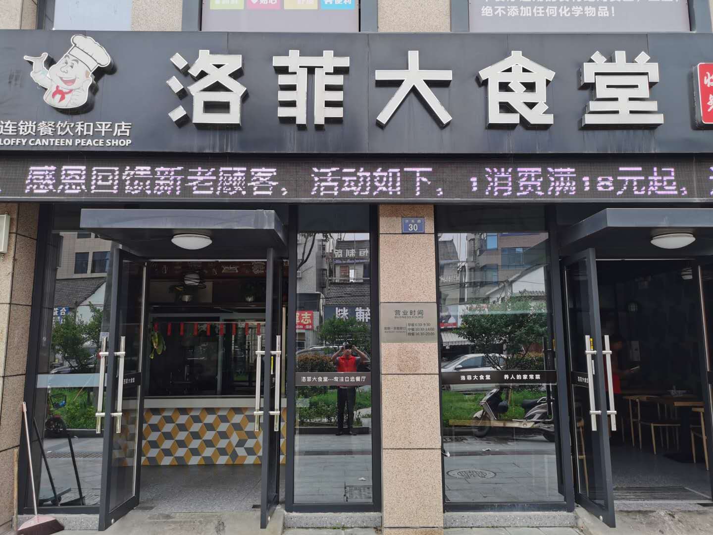 洛菲大食堂（许巷许东路32一34