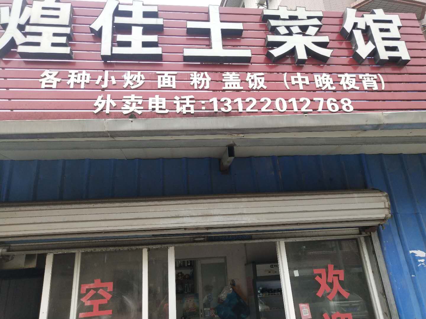 煌佳土菜馆（花园村）