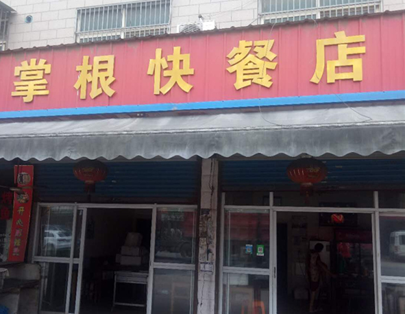 掌根快餐店（联盟村）