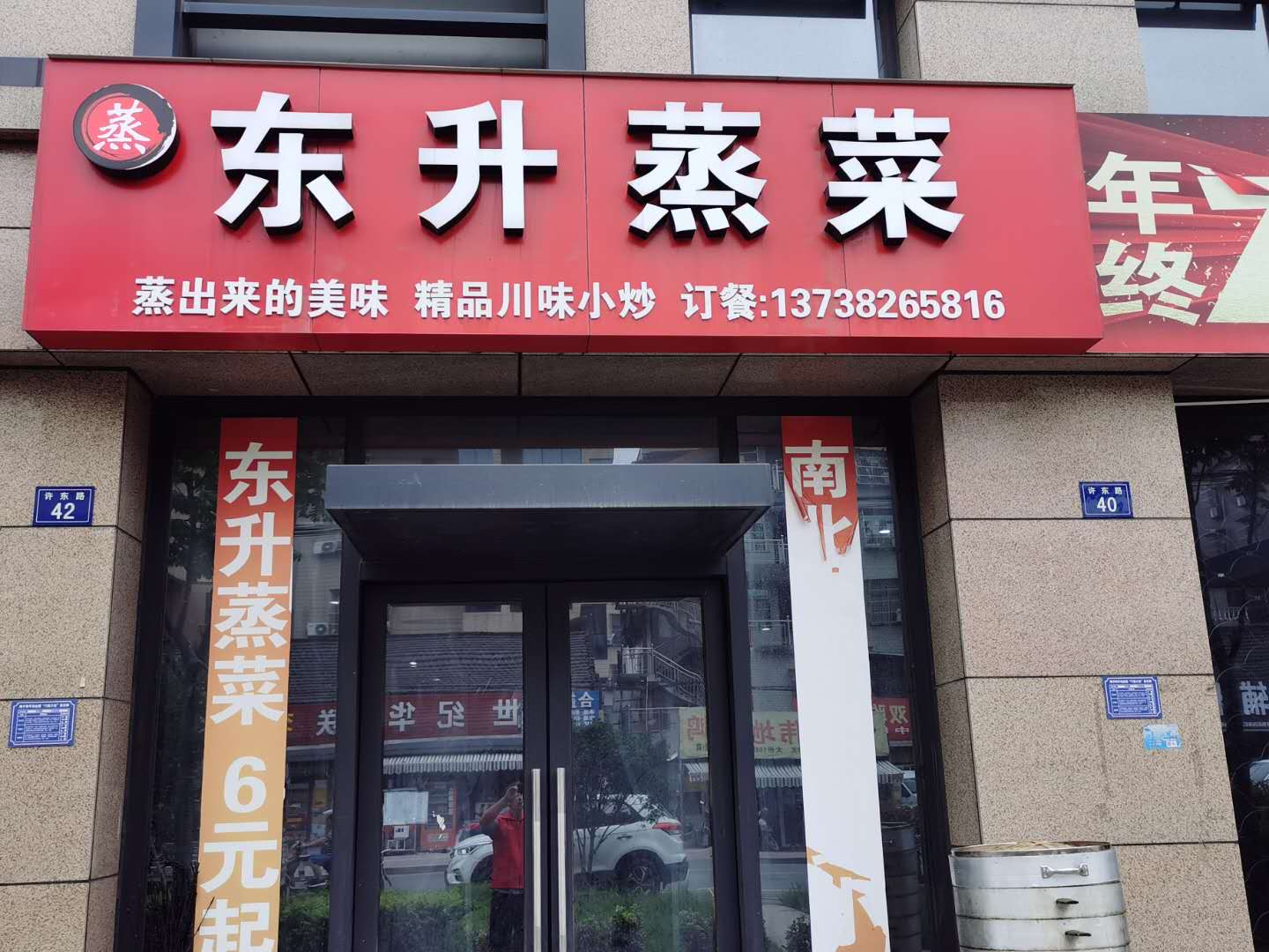 东升蒸菜（许巷许东路42号）