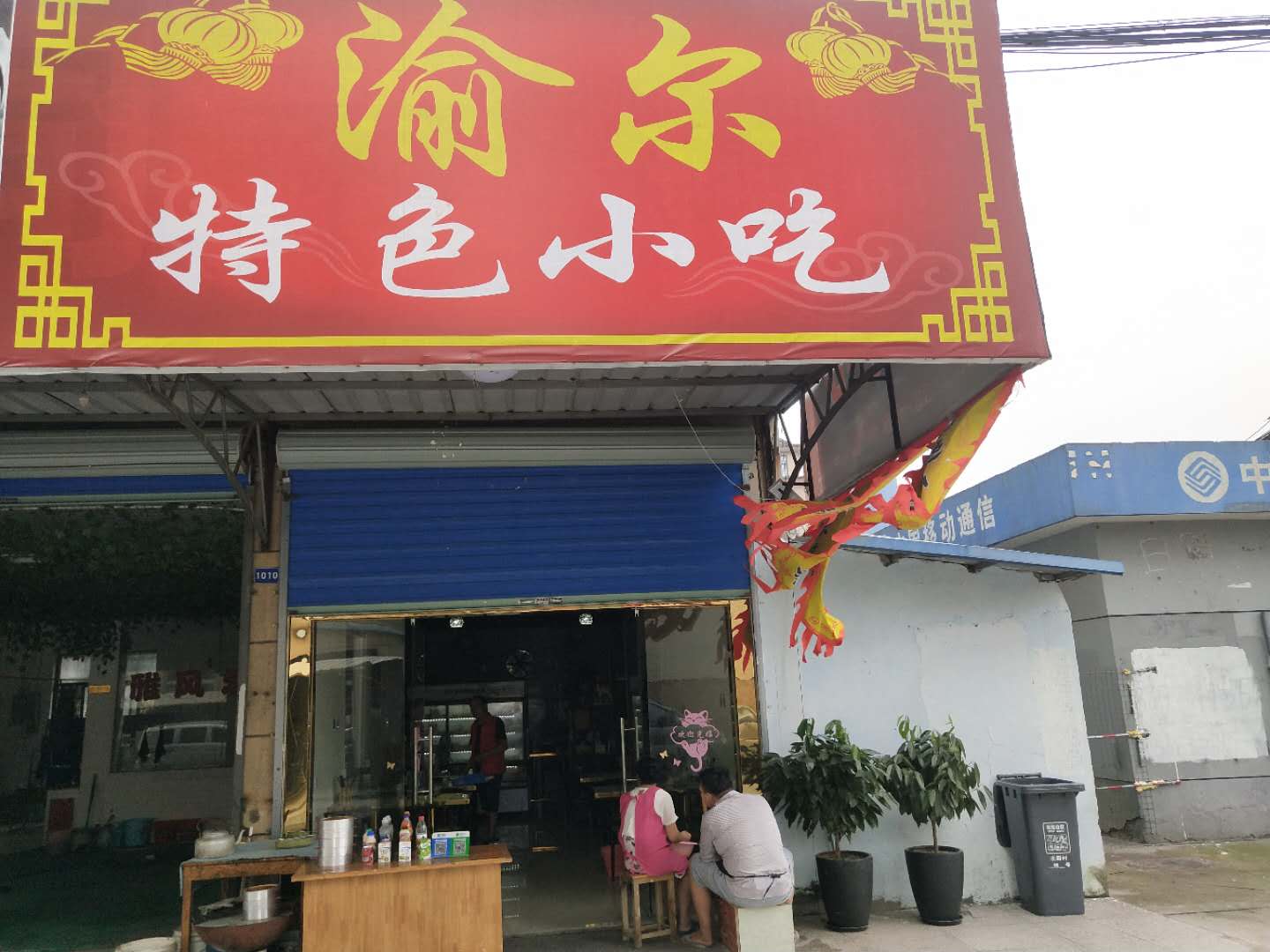 渝尔特色小吃（许巷村）