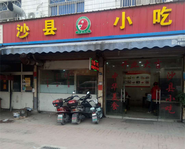 沙县小吃(沈士文胜北路口19号)