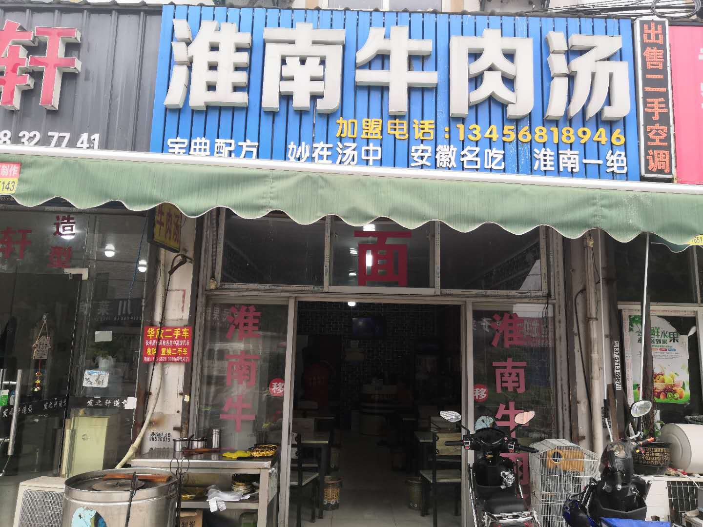 淮南牛肉汤（塘桥）