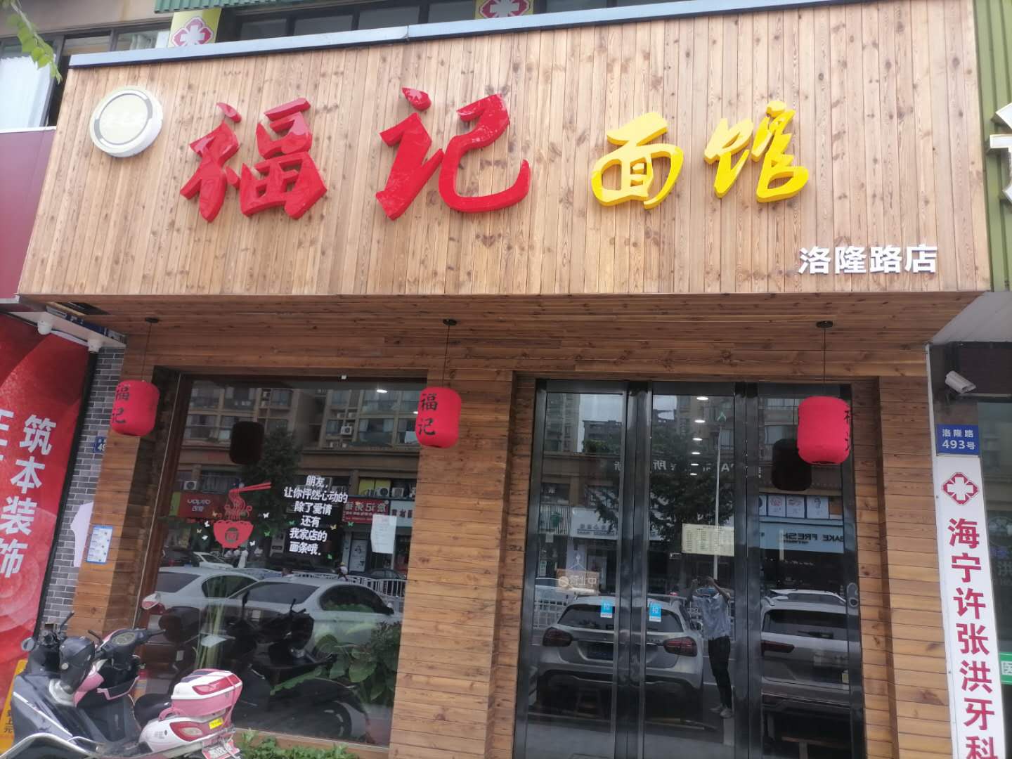 福记面馆（洛隆路）