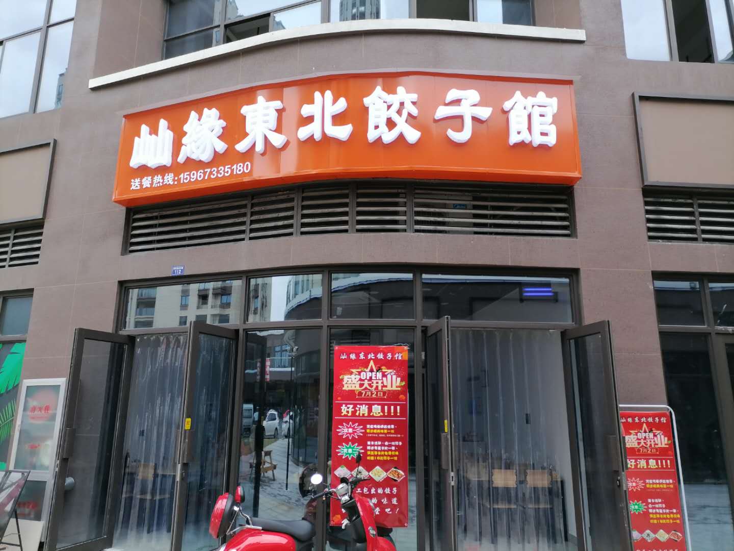 屾缘东北饺子馆（红旗大道）