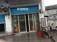 本地特色（孙桥村新华组便民交易点1号）