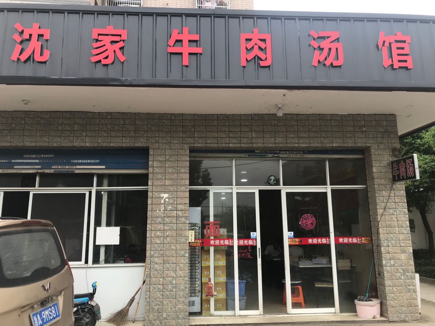 沈家牛肉馆（许巷魏家埭28号)