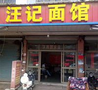 汪记面馆（沈士）