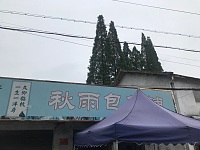 秋雨包子铺（联合街）