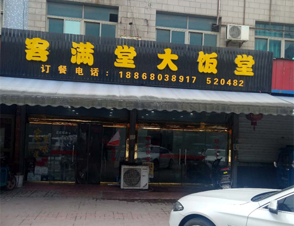 客满堂大饭堂（沈士）