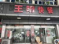 王明快餐（许村镇闸口路101号)
