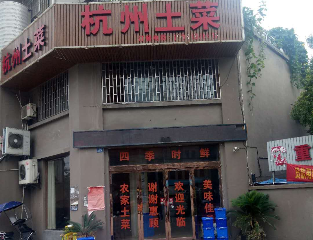 杭州土菜（沈士）