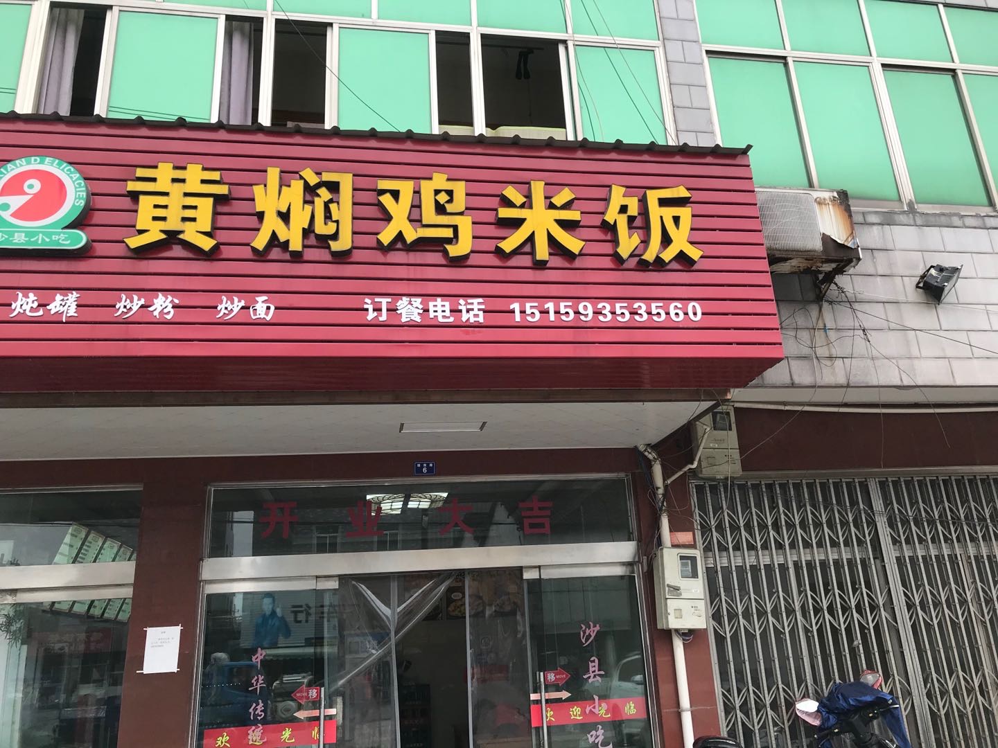 黄焖鸡米饭(塘南路)