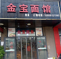 金宝面馆（文胜北路）