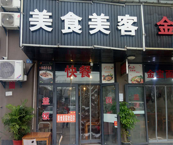 美食美客（文胜北路）