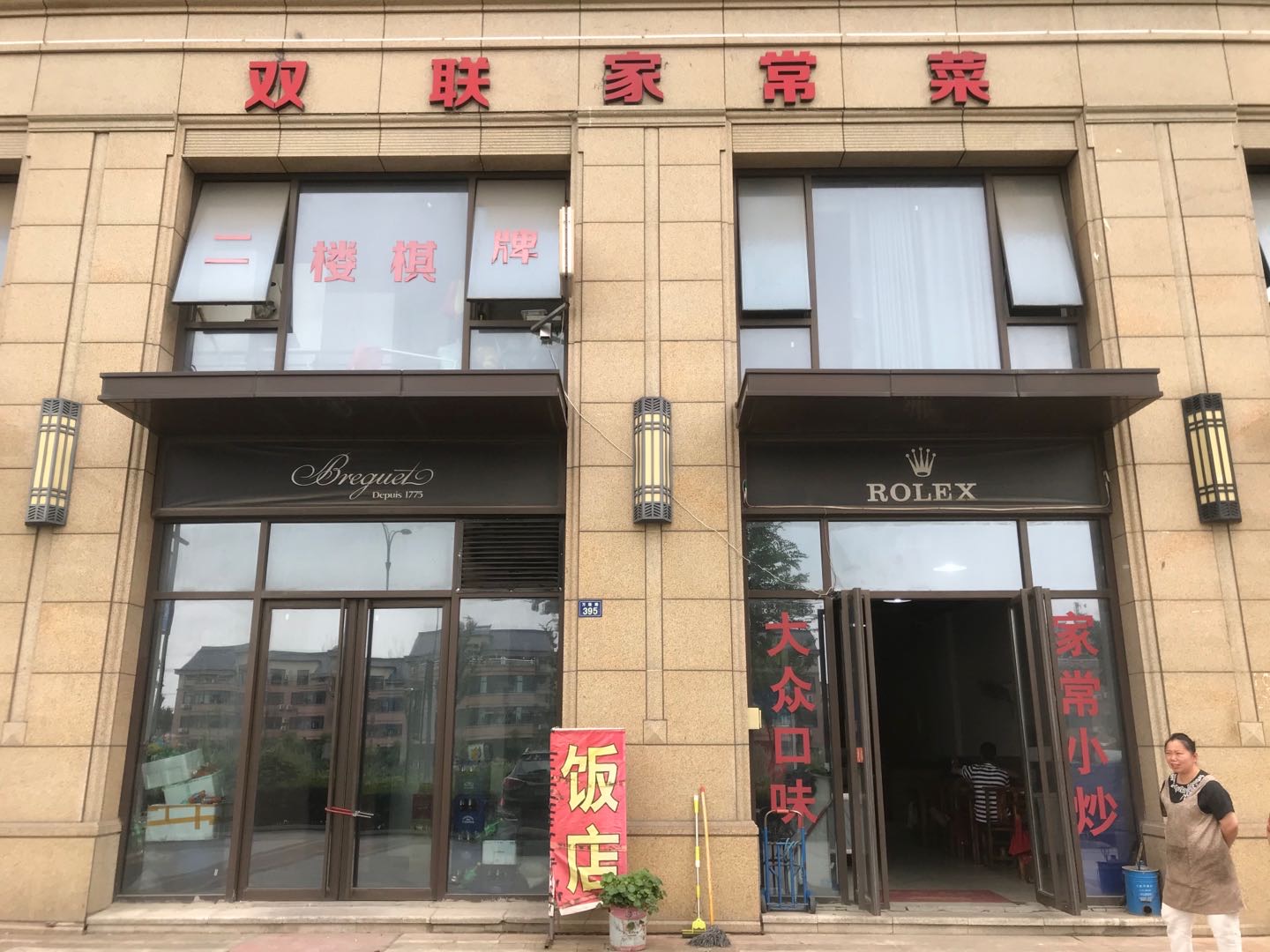 双联家常菜（万隆路395）