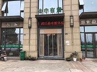 心中有素(许村锦绣路336-338）