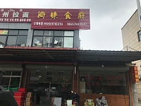 衢味食府（花园村）