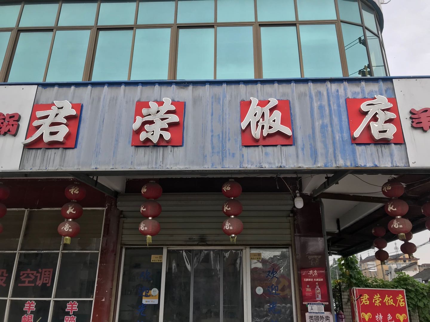 君荣饭店（大桥路）
