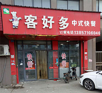 客好多（沈士）