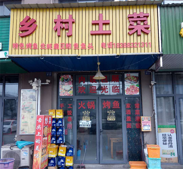 乡村土菜（沈士）