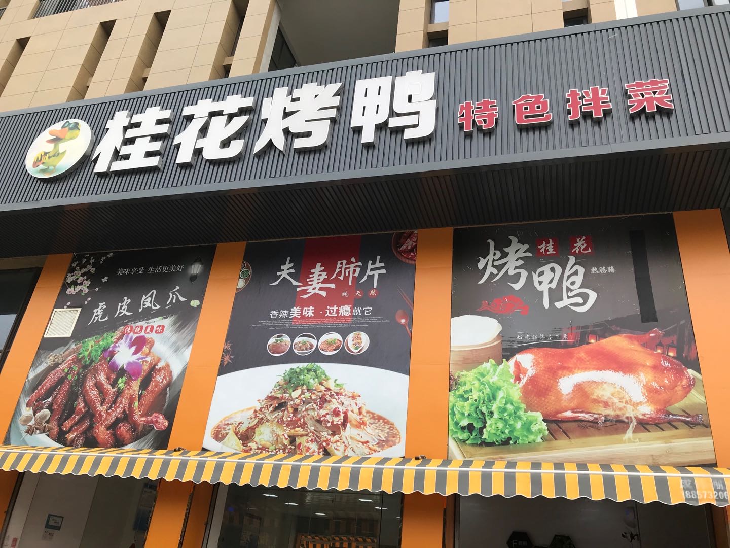 桂花烤鸭（石桥路）
