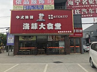 洛菲大食堂（花园村）