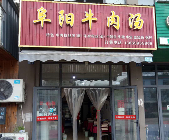 阜阳牛肉汤（文胜北路）