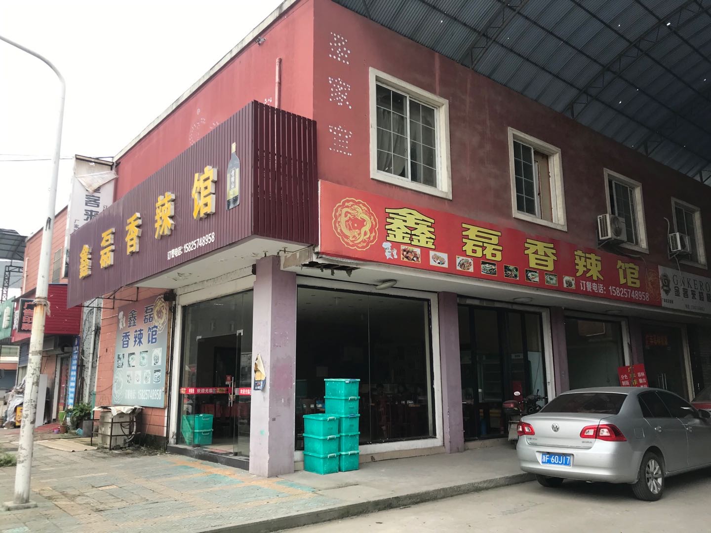 鑫磊香辣馆（轻纺村）