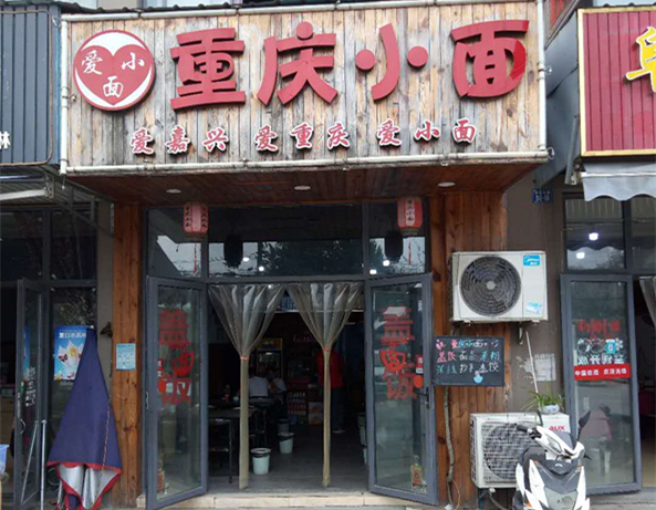 重庆小面（沈士）