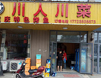 川人川菜（文胜北路）