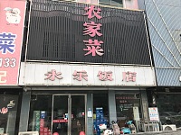 永乐饭店（许巷）