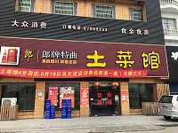 土菜馆（轻纺村）