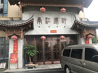 许宴江南（许村大道2690）
