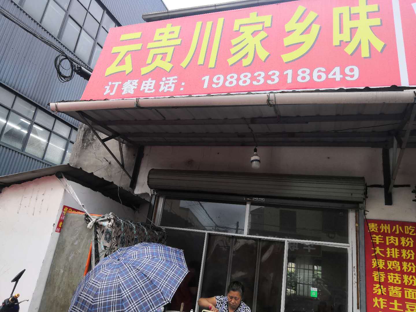 云贵川家乡味（花园村）