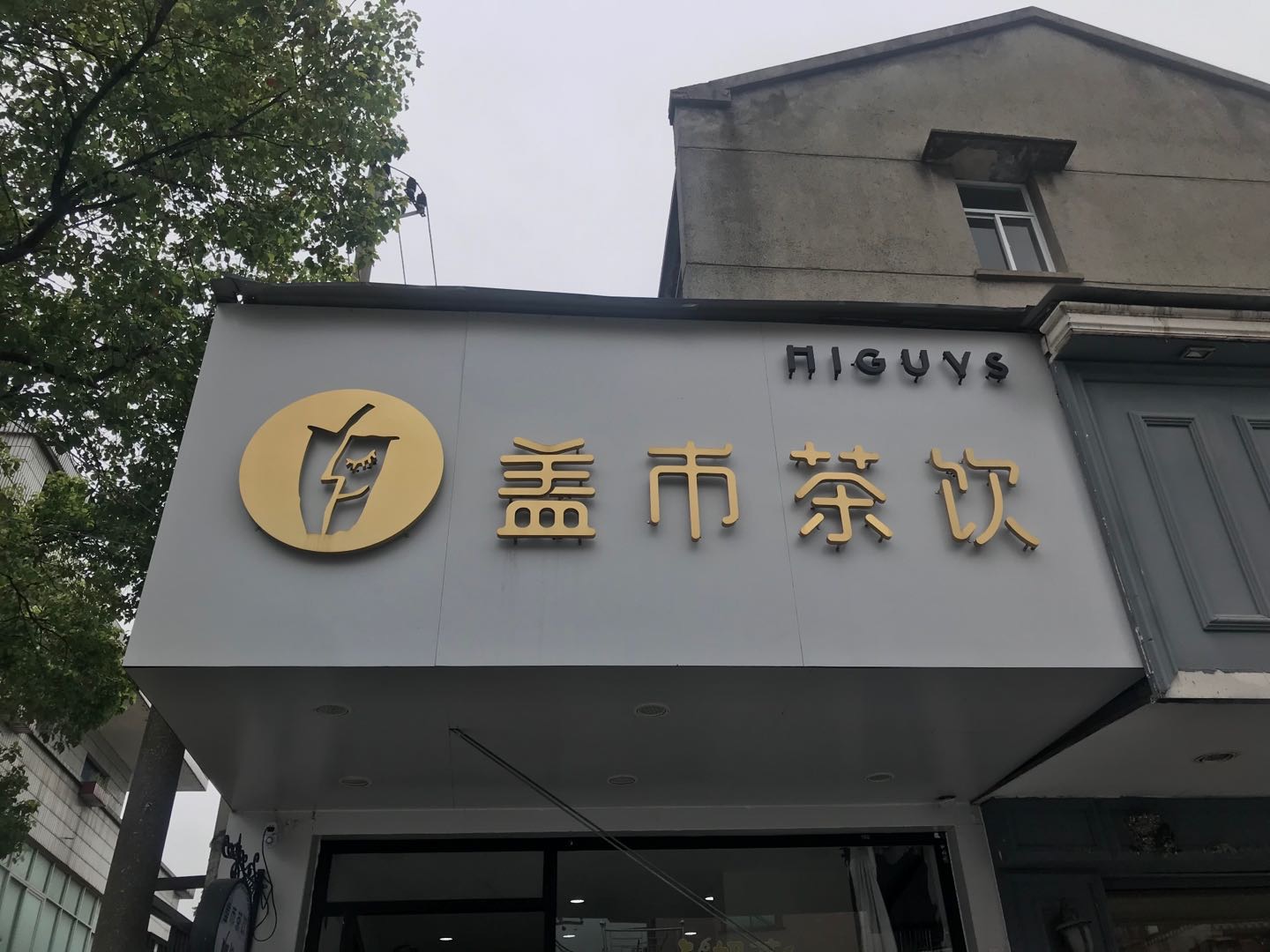 盖市茶饮(大桥路)