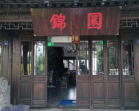 锦园（海青桥）