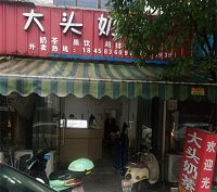 大头奶茶（科同村）